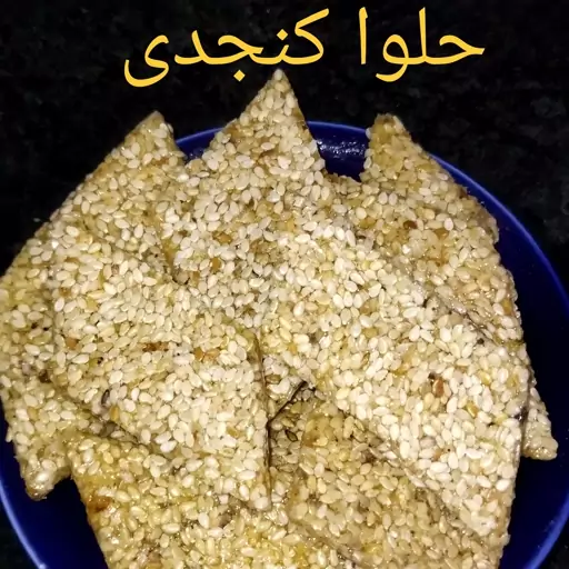 حلوا کنجدی (نیم کیلو)