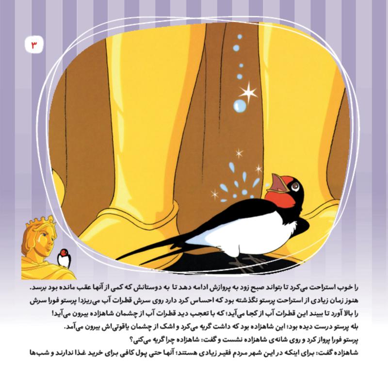 کتاب داستان شاهزاده خوش قلب - قصه های مشهور جهان - جلد 19 - اعتلای وطن
