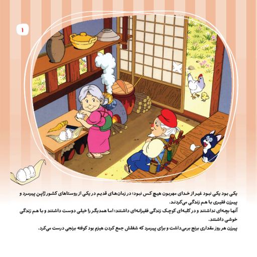 کتاب داستان پیرمرد و موش ها - قصه های مشهور جهان - جلد 1 - اعتلای وطن