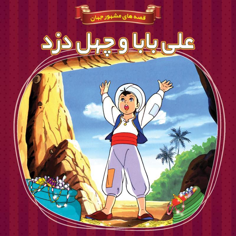 کتاب داستان علی بابا و چهل دزد - قصه های مشهور جهان - جلد 25 - اعتلای وطن