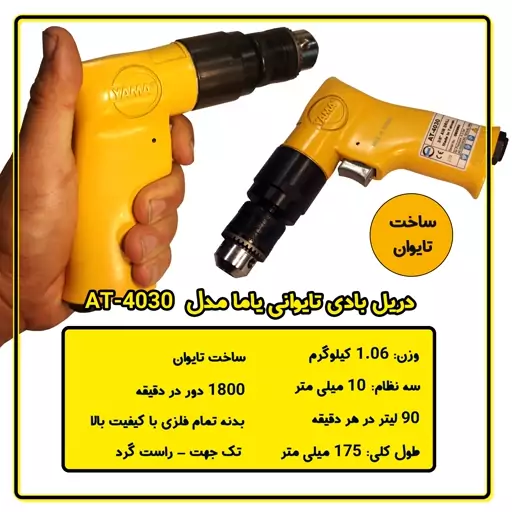 دریل بادی تایوانی تک جهت یاما مدل AT-4030
