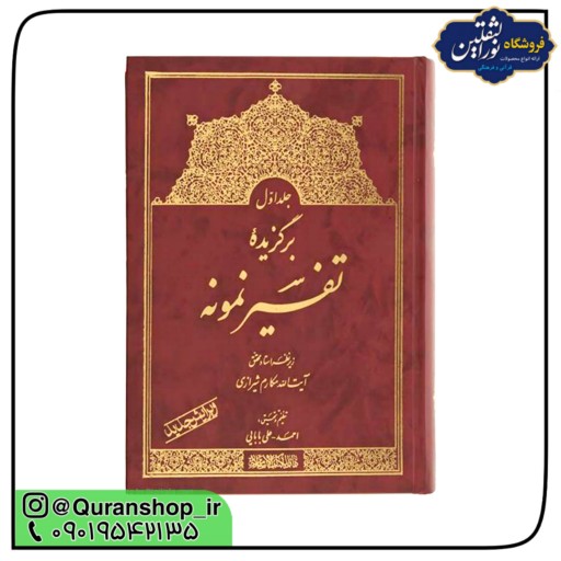 کتاب جلد 4 برگزیده تفسیر نمونه آیت الله مکارم شیرازی 5 جلدی (جلد چهارم) وزیری