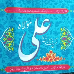  پرچم سردری من کنت مولاه علی مولا