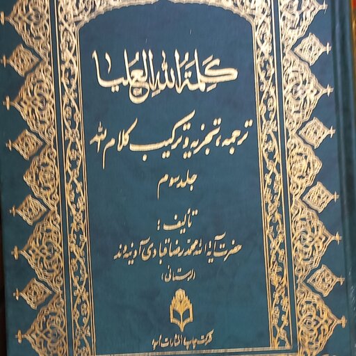 کلمت الله العلیا تجزیه ترکیب قرآن کریم  6 جلد