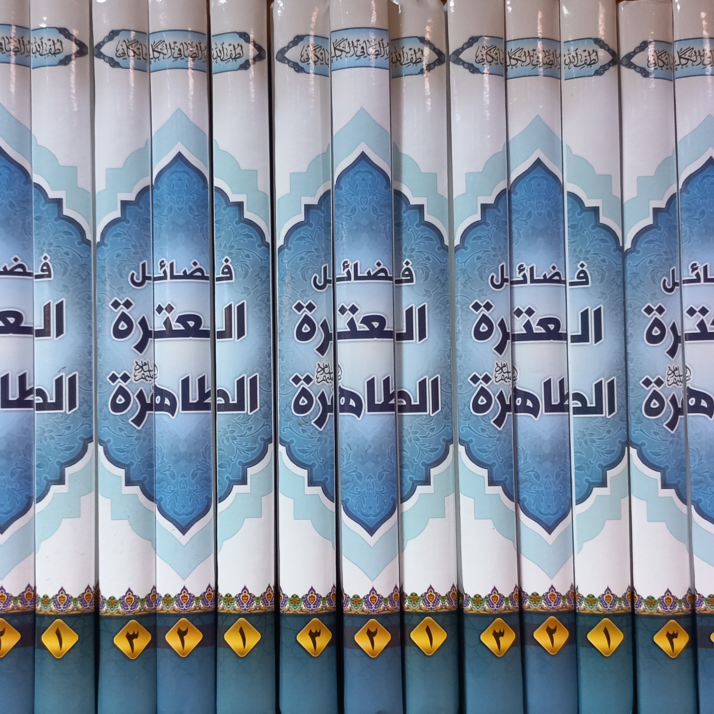 فضائل عترت طاهره آیت الله صافی گلپایگانی متن عربی