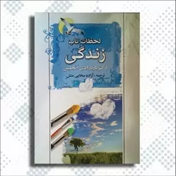 کتاب لحظات ناب زندگی اثر باربارا دی انجلیس