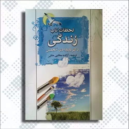 کتاب لحظات ناب زندگی اثر باربارا دی انجلیس