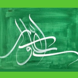 تابلو نقاشیخط علی ولی الله کاردست 40 در 70 قابل سفارش در  ابعاد دلخواه مشتری مناسب دکوراسیون