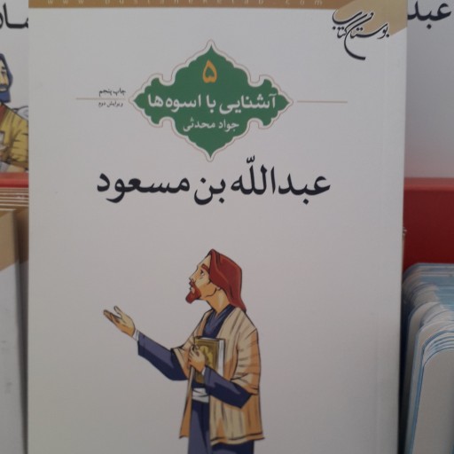 کتاب آشنایی با اسوه ها 5 (عبدالله بن مسعود)