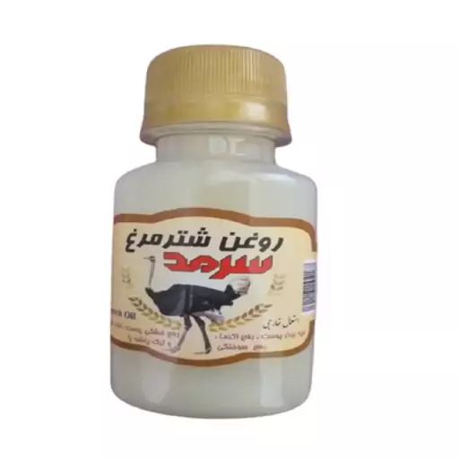 روغن شترمرغ سرمد کد 001 حجم 60 میلی لیتر