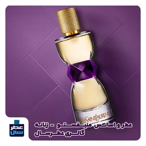 عطر ادکلن منیفستو ایوسن لورن حجم اسپری 5 میل ممتاز یا 4 میل خالص رولی (اسانس خالص منیفستو ایوسن لورن )توضیحات ملاحظه شود