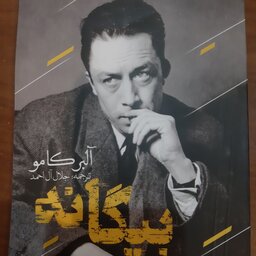 بیگانه اثر آلبر کامو ترجمه جلال آل احمد