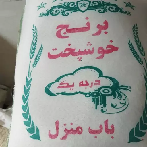 برنج باب منزل ارسال رایگان 