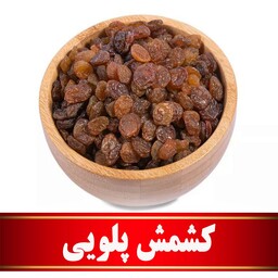 کشمش پلویی آفتابی اعلا  (500 گرمی) مستقیم ازکشاورز