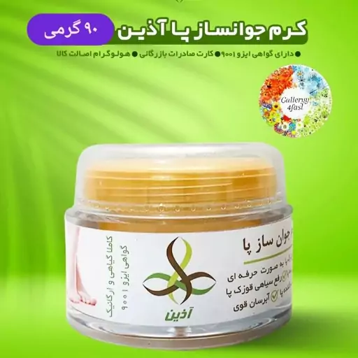 کرم جوانساز پا آذین 90 گرمی  