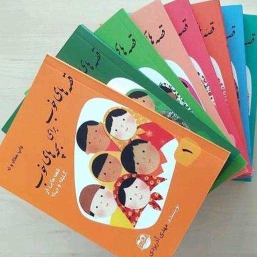 دوره هشت جلدی  کتاب قصه های خوب برای بچه های خوب