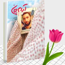 کتاب آرام جان شهید محمدحسین حدادیان به روایت مادر