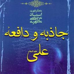 کتاب جاذبه و دافعه علی (ع) نوشته شهید مطهری