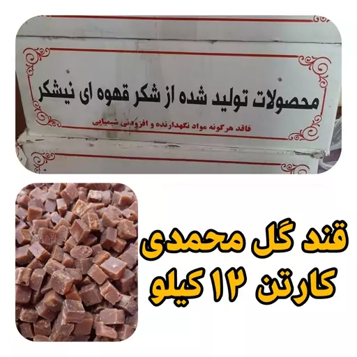 قند قهوه ای کارتنی عمده با طعم گل محمدی هر کارتن 12 کیلو