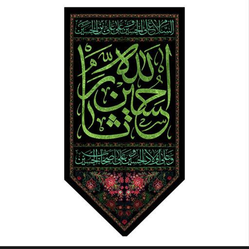 پرچم محرم امام حسین کتیبه آویزی سایز 140در60سانتیمتر جنس مخمل