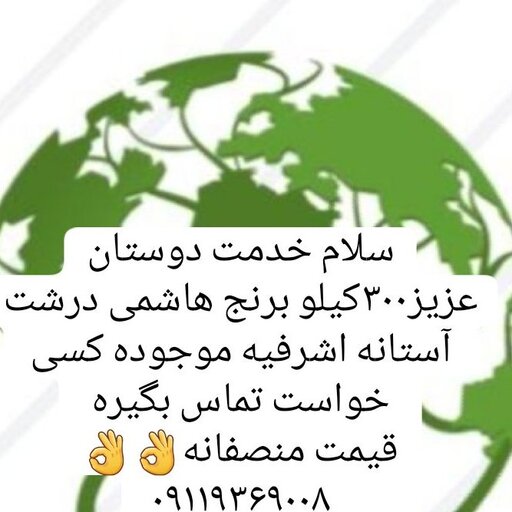 برنج هاشمی درشت آستانه اشرفیه خوش پخت 