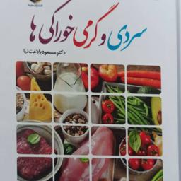 کتاب سردی و گرمی خوراکی ها نشر ملینا