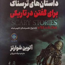 کتاب داستانهای ترسناک برای گفتن در تاریکی
