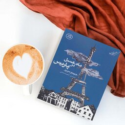 کتاب ماه عسل در  پاریس اثر جوجو مویز انتشارات کوله پشتی