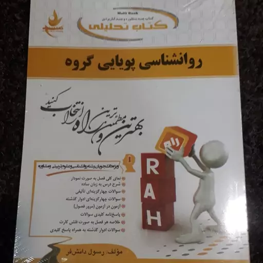 کتاب تحلیلی روانشناسی پویایی گروه   رسول دانش فر  نشر راه