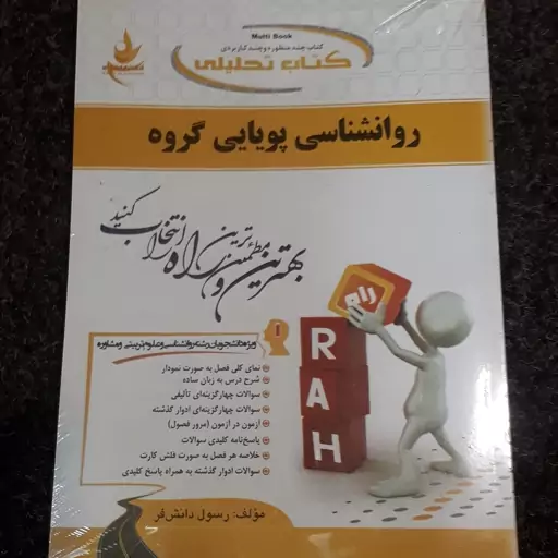 کتاب تحلیلی روانشناسی پویایی گروه   رسول دانش فر  نشر راه