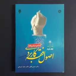 کتاب اصول فقه کاربردی جلد2 ادله و منابع فقه اثر قافی و شریعتی انتشارات سمت 