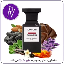 عطر  تام فورد فاکینگ فبیولس 3میل(تلخ چرمی) سویسی  فرانسوی -توضیحات مطالعه گردد. آروی رایحه  RVrayehe  ادکلن فابیولس