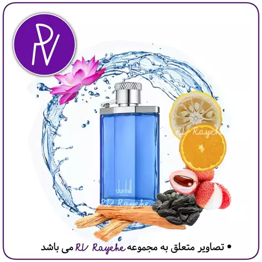 عطر دانهیل دیزایر بلو  5 میل(خنک تند ترش) سویسی  فرانسوی -توضیحات مطالعه گردد. آروی رایحه  RVrayehe  ادکلن دیزایر بلو 