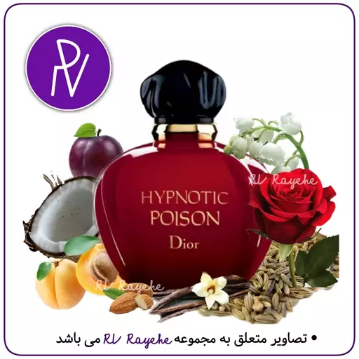 عطر پویزن هیپنوتیک   1 میل(گرم شیرین وانیلی) سویسی  فرانسوی -توضیحات مطالعه گردد.   RVrayehe  ادکلن هیپنوتیک پویزن