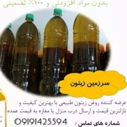 روغن زیتون  خالص و اوکانیک  صدرصد خالض