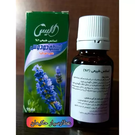 اسانس طبیعی اسطوخودوس ( قطره خوراکی )