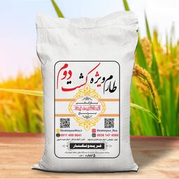 برنج  طارم ویژه  کشت دوم فریدونکنار امساله (معطر) - 5 کیلویی - لوکس ترین و بهترین برنج ایران
