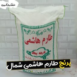 برنج طارم هاشمی شمال  ایرانی(10 کیلویی) خوش پخت و خوش جوش با عطری خوب (ارسال رایگان )