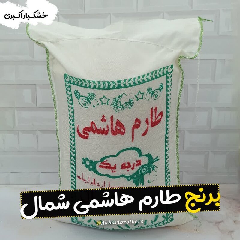 برنج طارم هاشمی شمال  ایرانی(10 کیلویی) خوش پخت و خوش جوش با عطری خوب (ارسال رایگان )