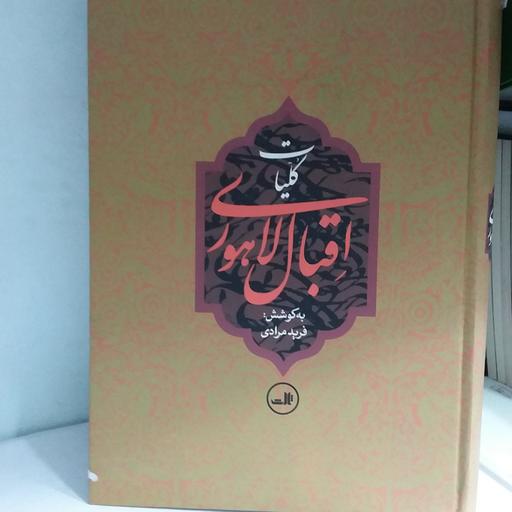 کتاب کلیات اقبال لاهوری به کوشش فرید مرادی انتشارات نگاه وزیری جلد گالینگور 