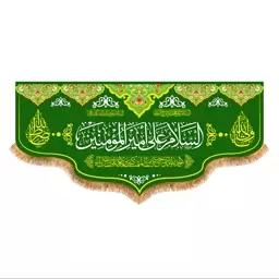 پرچم پشت منبری ولادت حضرت علی (ع) سایز 300x140 سانتی متر کد 7149