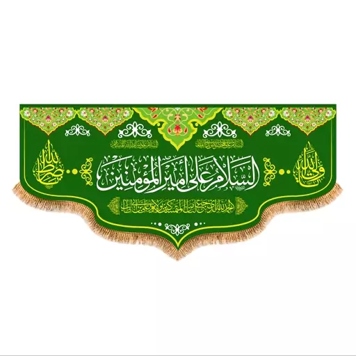 پرچم پشت منبری ولادت حضرت علی (ع) سایز 300x140 سانتی متر کد 7149