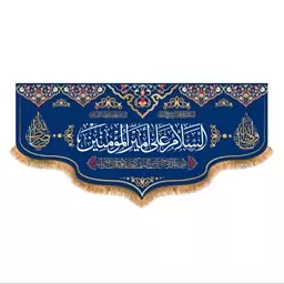 پرچم پشت منبری ولادت حضرت علی (ع) سایز 300x140 سانتی متر کد 7146