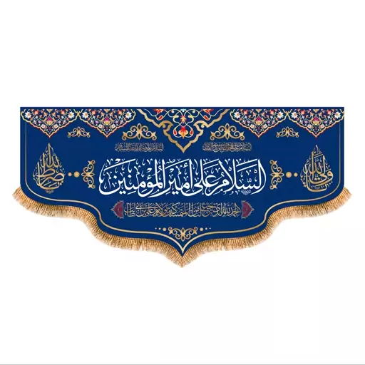 پرچم پشت منبری ولادت حضرت علی (ع) سایز 300x140 سانتی متر کد 7146