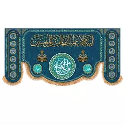 پرچم پشت منبری ولادت حضرت علی (ع) سایز 150x70 سانتی متر کد  5720