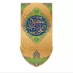 پرچم آویزی ولادت حضرت علی (ع) سایز 70x140 سانتی متر کد  5865