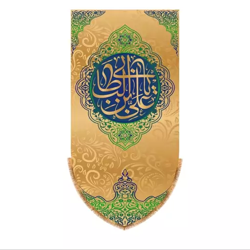 پرچم آویزی ولادت حضرت علی (ع) سایز 70x140 سانتی متر کد  5865