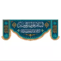 پرچم پشت منبری ولادت حضرت علی (ع) سایز 200x70 سانتی متر کد  9272