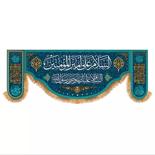 پرچم پشت منبری ولادت حضرت علی (ع) سایز 200x70 سانتی متر کد  9272