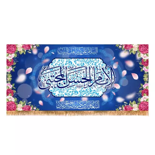 پرچم ولادت امام حسن مجتبی (ع) سایز 300x140 سانتی متر کد 9929